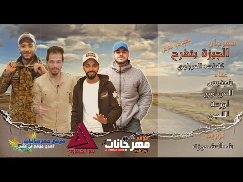 مهرجان الجيزه بتفرح فرحه موشه السروي العرباوى اوزعه شيتوس اللمبى توزيع شطه و ابراهيم شعوزه