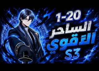 الساحر والجاسوس الاقوي في العالم بيتورط فحادثة وبيتحول لمعلم اكاديمية سحرية ملخص مانهوا موسم 3 ج1 20