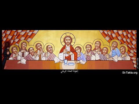 صلوات بصخة يوم الخميس الكبير أسبوع اﻵلام 2019 جزء 2 صلوات بصخة يوم الخميس الكبير أسبوع اﻵلام 2019 جزء 2