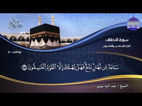 جديد الختمة المرتلة الجزء السادس والعشرون من القرآن للشيخ عبدالله بصفر Juz 26 Abdallah Basfr