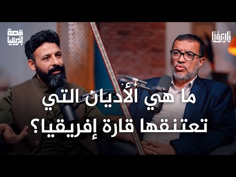 هل هناك قبائل إفريقية لا دين لها رحلة مع أغرب التقاليد في القارة السمراء قصة إفريقيا الحلقة 02