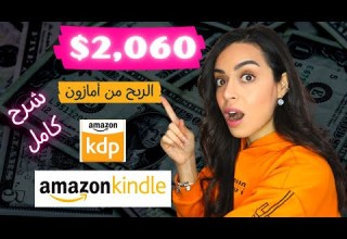 Amazon Kdp Kindle Publishing ربح المال من الانترنت للمبتدئين 2021 شرح بيع الكتب على امازون كيندل