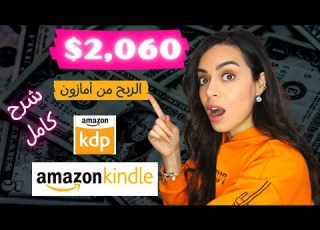 Amazon Kdp Kindle Publishing ربح المال من الانترنت للمبتدئين 2021 شرح بيع الكتب على امازون كيندل