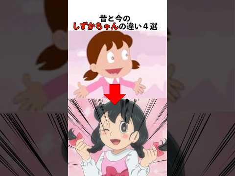 昔と今のしずかちゃんの違い4選 ドラえもん 漫画 アニメ Shortsfeed 昔と今のしずかちゃんの違い4選 ドラえもん 漫画 アニメ Shortsfeed