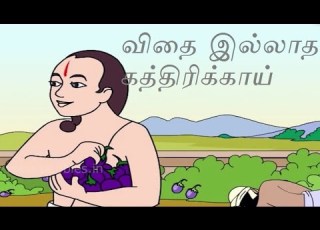 வ த இல ல த கத த ர க க ய Steal Brinjal Tamil Stories Tenali Raman Stories