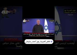 اقالة وزير الدفاع الإسرائيلي علق تم ليصلك الخطاب كاملا