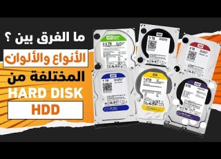 الفرق بين انواع الهاردات HDD