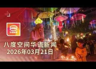  2026 03 21 八度空间华语新闻 ǁ 8PM 网络直播 今日焦点 国家基建呈方案改进服务 砂10岁男童遭狂犬病夺命 火魔肆虐3户人家失家园