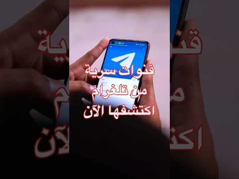 قنوات سرية من تلغرام اكتشفها الآن Shortsvideo