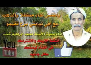  الاستاذ محمد ابراهيم شنب في قصيدة ياغصن نقاء مكللا بالذهب مع أفي نيابتي برع تقيم