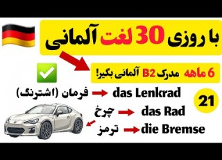  جلسه ۲۱ ام از یادگیری روزانه ۳۰ لغت آلمانی موضوع خودرو