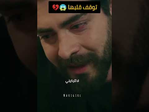 مشهد حزين خوف باران لا تتركيني يا ديلان Kançiçekleri زهور الدم