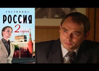  Гостиница Россия Серия 2 2016 Сериал HD 1080p