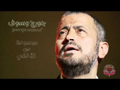مجموعة من أغاني الفنان جورج وسوف 1 مجموعة من أغاني الفنان جورج وسوف 1