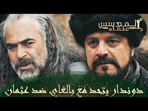 المؤسس عثمان الحلقة 52 دوندار جاء لينتقم من إبن أخيه