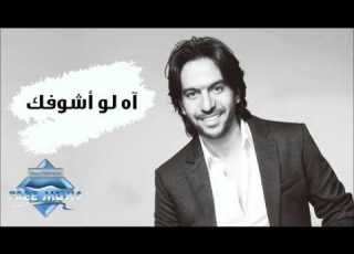      بهاء سلطان آه لو أشوفك