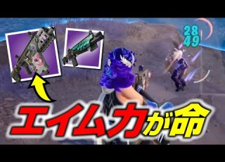 サンダーバーストSMGはエイム力がないと使いこなせない フォートナイト ゼロビルド