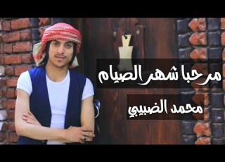 كليب مرحبا شهر الصيام محمد الضبيبي حصريآ