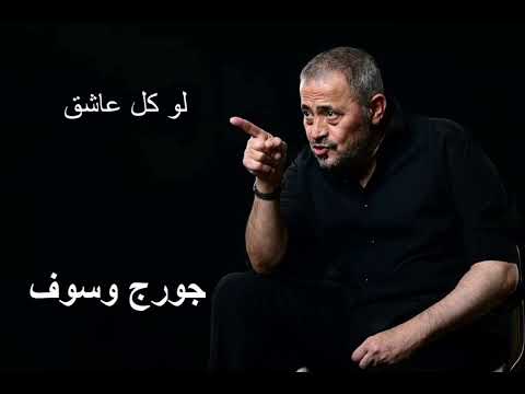 جورج وسوف لو كل عاشق George Wassouf Law Kol Asheg جورج وسوف لو كل عاشق George Wassouf Law Kol Asheg
