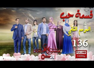 مسلسل قسمة حب ـ الجزء الثاني ـ الحلقة 136 مائة و ستة و ثلاثون كاملة Qismat Hob Season 2 HD