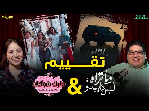تقييم مسلسل ما تراه ليس كما يبدو فلاش باك بتوقيت 2028 ونظرة على دارك شوكلت بودكاست بريك