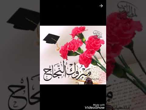 الف مبروك النجاح للجميع