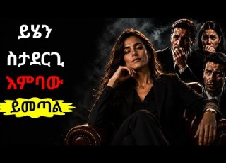  ሰዎች ከእናንተ ሱስ እንዲይዛቸው የሚያደርግ እርጋታን እንደዚህ መላበስ ትችላላችሁ Mefthe መፍትሔ