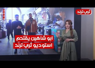 ابو شاهين يقتحم استوديو ثري ترند شاهد ماذا حدث ثري ترند مع مروة جلال