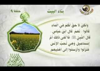 الأحاديث الطوال 9 بناء البيت