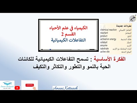 التفاعلات الكيميائية منهج ثاني عشر عام وتاسع متقدم وحادي عشر عام أحياء الفصل الدراسي الأول