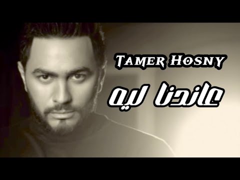 تامر حسني عاندنا ليه Tamer Hosny New Cover