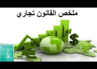 مراجعة شاملة للقانون التجاري