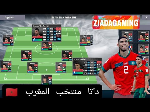 اضافه داتا منتخب المغرب لعبة دريم ليج 2024 اضافه داتا منتخب المغرب لعبة دريم ليج 2024
