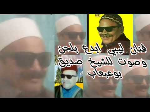 مطرب لبى ابدع فى لحن واغني الشيخ صديق بوعبعاب مطرب لبى ابدع فى لحن واغني الشيخ صديق بوعبعاب