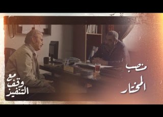  مع وقف التنفيذ الحلقة ٢٤ فوزان يحاول الوصول إلى منصب المختار بجميع الوسائل
