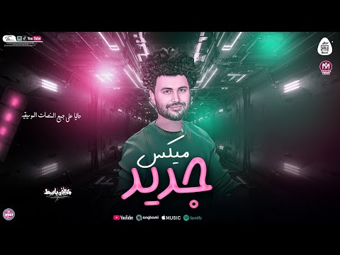 لحن السلام حول العالم ميكس جديد لاول مره العالمى مصطفى باسط للديجيهات شعبى افراح 2026