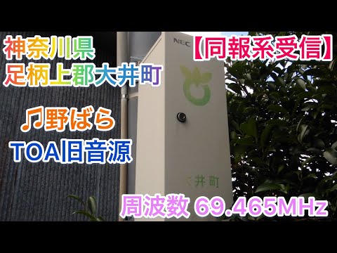 受信 過去 神奈川県足柄上郡大井町 野ばら TOA旧音源 防災行政無線チャイム