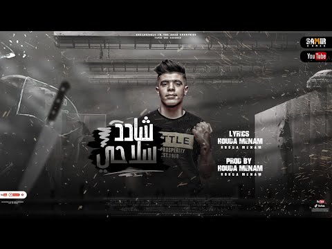 مهرجان شادد سلاحي ويلكم بيكم غناء وتوزيع حوده منعم