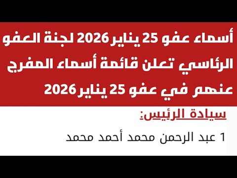 أسماء عفو 25 يناير 2026 لجنة العفو الرئاسي تعلن قائمة أسماء المفرج عنهم في عفو 25 يناير 2026 آخر أخب