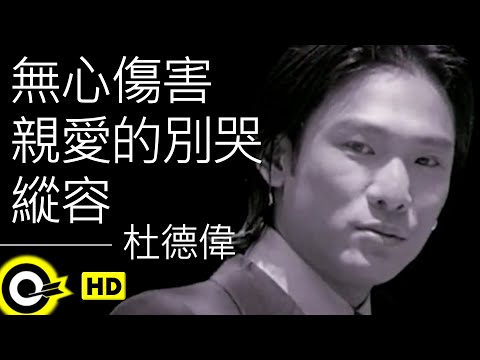杜德偉 Alex To 無心傷害 親愛的別哭 縱容 Official Music Video
