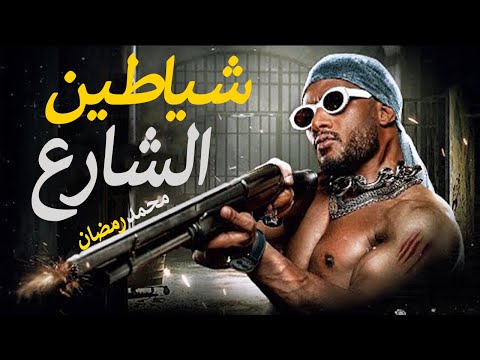 حصريا فيلم الدراما والاكشن فيلم راجل المستحيل بطولة محمد رمضان