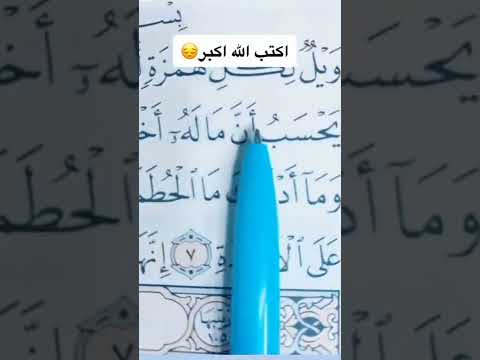 الشيخ احمد العجمي ويل لكل همزه لمزه الذي جمع مالا وعدده يحسب ان ماله اخلده كلا لينبذن في الحطمه