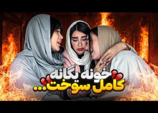  خونه یگانه کامل سوخت