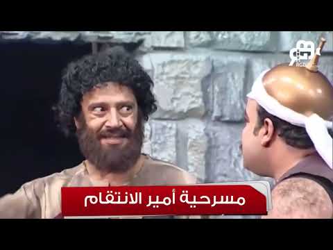 تياترو مصر ملخص مسرحية أمير الانتقام حصري ا أول عرض
