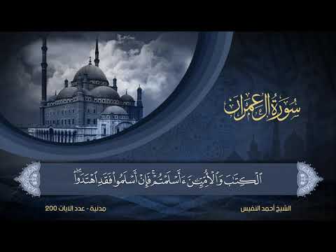 سورة آل عمران الشيخ أحمد النفيس 3 سورة آل عمران الشيخ أحمد النفيس 3