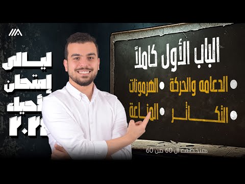 مراجعة الباب الأول كاملا الدعامة والحركة الهرمونات التكاثر المناعة في محاضرة واحدة