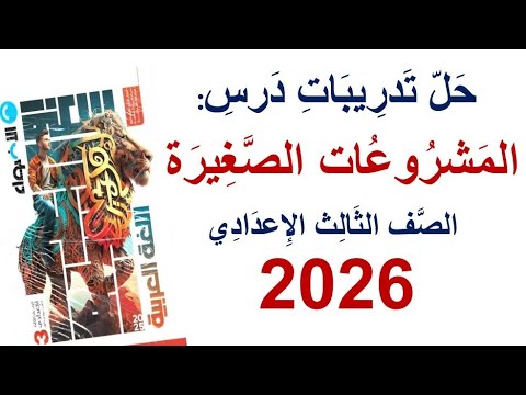 حل تدريبات المشروعات الصغيرة كتاب الأضواء 2026 الصف الثالث الإعدادي ترم ثان حل تدريبات المشروعات الصغيرة كتاب الأضواء 2026 الصف الثالث الإعدادي ترم ثان