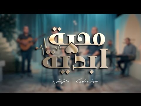 محبة ابدية صموئيل فاروق مينا قرياقص Mahaba Abadya Samuel Farok Mina Kuriakos