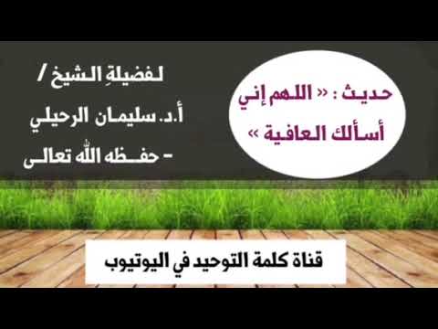 الشيخ أ د سليمان الرحيلي حديث اللهم إني أسألك العافية