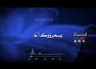  حا لات واتساب احمودي بسحروك وخايف بسحروك